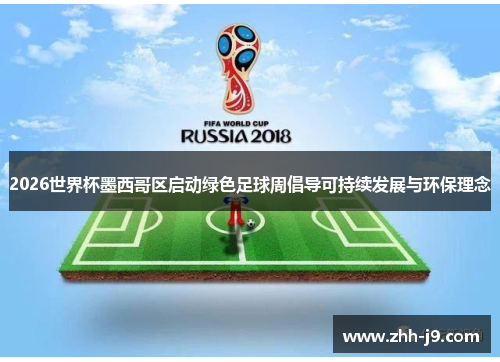 2026世界杯墨西哥区启动绿色足球周倡导可持续发展与环保理念 2026世界杯墨西哥区启动绿色足球周倡导可持续发展与环保理念