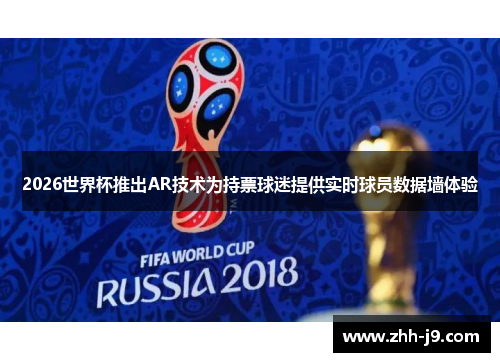 2026世界杯推出AR技术为持票球迷提供实时球员数据墙体验 2026世界杯推出AR技术为持票球迷提供实时球员数据墙体验