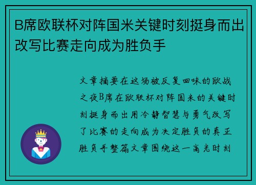 B席欧联杯对阵国米关键时刻挺身而出改写比赛走向成为胜负手 B席欧联杯对阵国米关键时刻挺身而出改写比赛走向成为胜负手