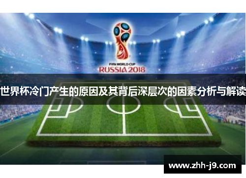世界杯冷门产生的原因及其背后深层次的因素分析与解读 世界杯冷门产生的原因及其背后深层次的因素分析与解读