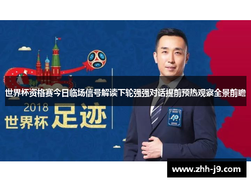 世界杯资格赛今日临场信号解读下轮强强对话提前预热观察全景前瞻 世界杯资格赛今日临场信号解读下轮强强对话提前预热观察全景前瞻