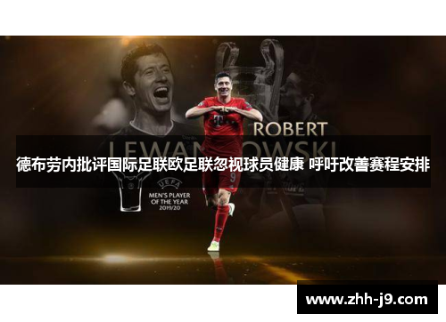德布劳内批评国际足联欧足联忽视球员健康 呼吁改善赛程安排