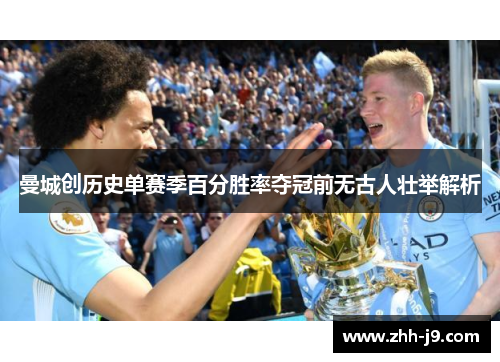 曼城创历史单赛季百分胜率夺冠前无古人壮举解析 曼城创历史单赛季百分胜率夺冠前无古人壮举解析