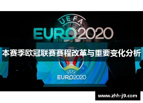 本赛季欧冠联赛赛程改革与重要变化分析 本赛季欧冠联赛赛程改革与重要变化分析