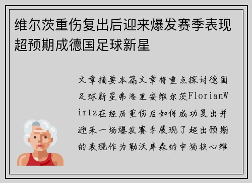 维尔茨重伤复出后迎来爆发赛季表现超预期成德国足球新星 维尔茨重伤复出后迎来爆发赛季表现超预期成德国足球新星