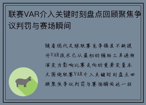 联赛VAR介入关键时刻盘点回顾聚焦争议判罚与赛场瞬间