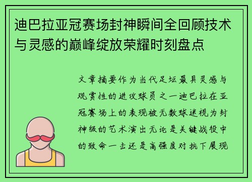 迪巴拉亚冠赛场封神瞬间全回顾技术与灵感的巅峰绽放荣耀时刻盘点 迪巴拉亚冠赛场封神瞬间全回顾技术与灵感的巅峰绽放荣耀时刻盘点