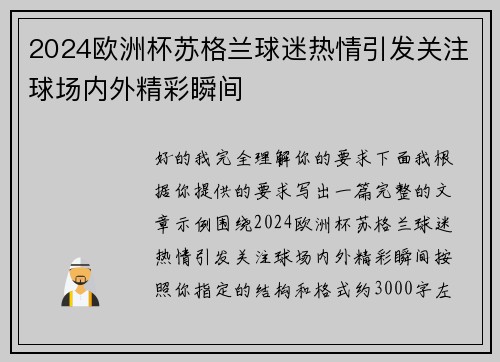 2024欧洲杯苏格兰球迷热情引发关注球场内外精彩瞬间 2024欧洲杯苏格兰球迷热情引发关注球场内外精彩瞬间