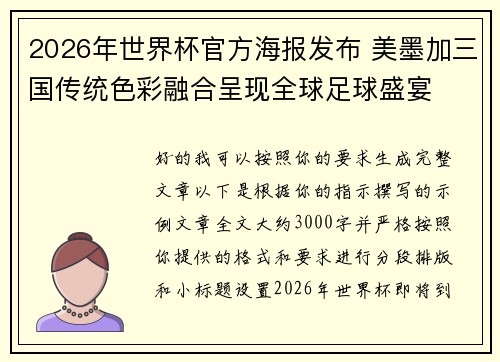 2026年世界杯官方海报发布 美墨加三国传统色彩融合呈现全球足球盛宴 2026年世界杯官方海报发布 美墨加三国传统色彩融合呈现全球足球盛宴