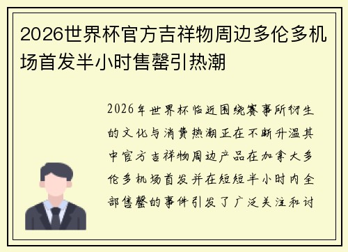 2026世界杯官方吉祥物周边多伦多机场首发半小时售罄引热潮 2026世界杯官方吉祥物周边多伦多机场首发半小时售罄引热潮