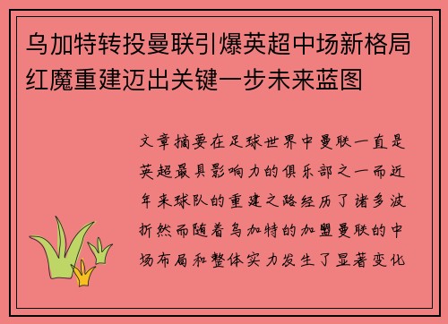 乌加特转投曼联引爆英超中场新格局红魔重建迈出关键一步未来蓝图