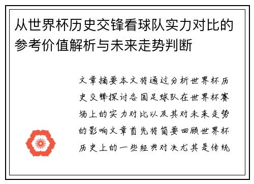 从世界杯历史交锋看球队实力对比的参考价值解析与未来走势判断