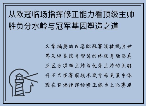 从欧冠临场指挥修正能力看顶级主帅胜负分水岭与冠军基因塑造之道