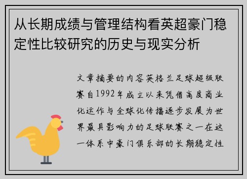 从长期成绩与管理结构看英超豪门稳定性比较研究的历史与现实分析