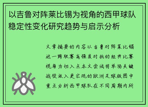 以吉鲁对阵莱比锡为视角的西甲球队稳定性变化研究趋势与启示分析
