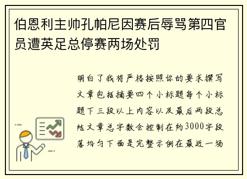 伯恩利主帅孔帕尼因赛后辱骂第四官员遭英足总停赛两场处罚