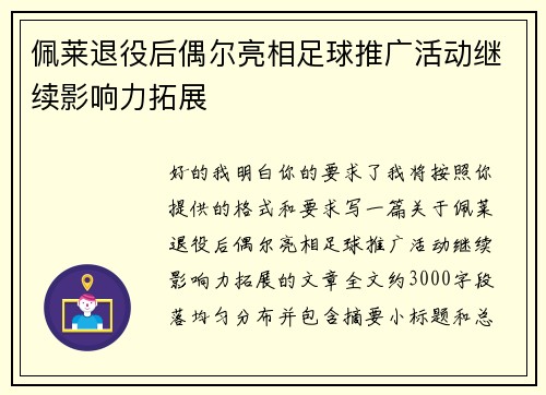 佩莱退役后偶尔亮相足球推广活动继续影响力拓展