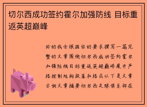 切尔西成功签约霍尔加强防线 目标重返英超巅峰