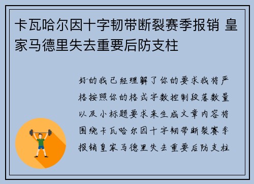 卡瓦哈尔因十字韧带断裂赛季报销 皇家马德里失去重要后防支柱