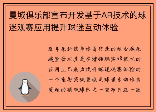 曼城俱乐部宣布开发基于AR技术的球迷观赛应用提升球迷互动体验 曼城俱乐部宣布开发基于AR技术的球迷观赛应用提升球迷互动体验