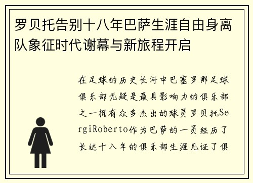 罗贝托告别十八年巴萨生涯自由身离队象征时代谢幕与新旅程开启