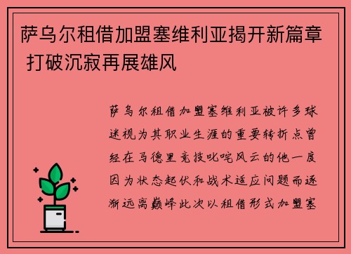 萨乌尔租借加盟塞维利亚揭开新篇章 打破沉寂再展雄风