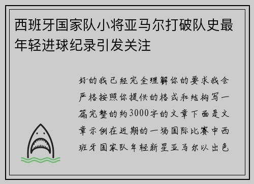 西班牙国家队小将亚马尔打破队史最年轻进球纪录引发关注