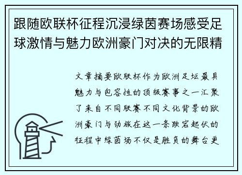跟随欧联杯征程沉浸绿茵赛场感受足球激情与魅力欧洲豪门对决的无限精彩