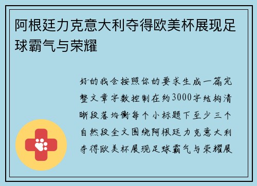 阿根廷力克意大利夺得欧美杯展现足球霸气与荣耀