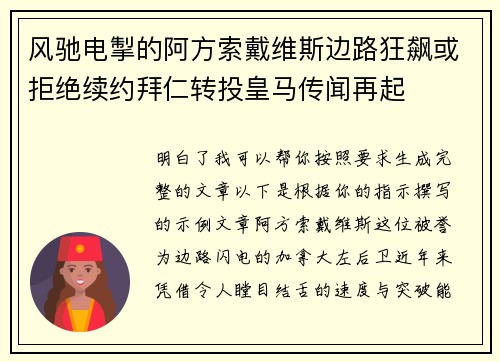 风驰电掣的阿方索戴维斯边路狂飙或拒绝续约拜仁转投皇马传闻再起