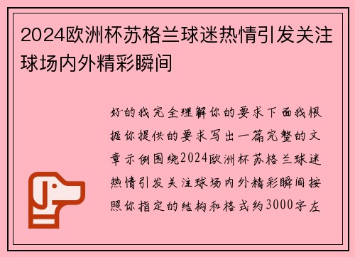 2024欧洲杯苏格兰球迷热情引发关注球场内外精彩瞬间