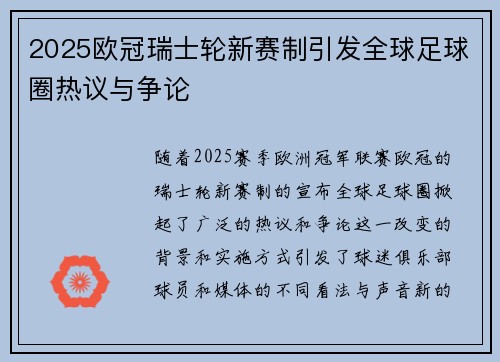 2025欧冠瑞士轮新赛制引发全球足球圈热议与争论
