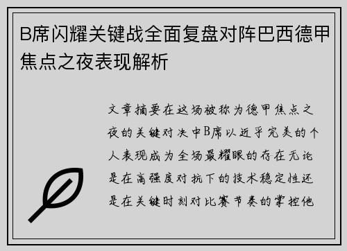 B席闪耀关键战全面复盘对阵巴西德甲焦点之夜表现解析