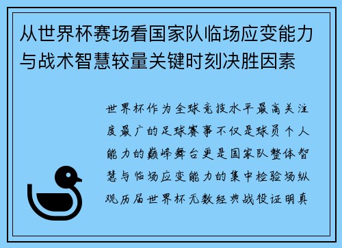 从世界杯赛场看国家队临场应变能力与战术智慧较量关键时刻决胜因素 从世界杯赛场看国家队临场应变能力与战术智慧较量关键时刻决胜因素