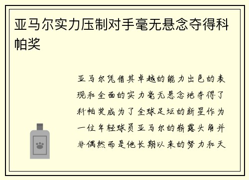 亚马尔实力压制对手毫无悬念夺得科帕奖