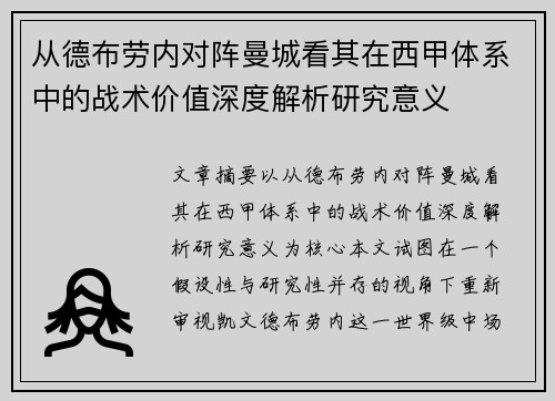 从德布劳内对阵曼城看其在西甲体系中的战术价值深度解析研究意义 从德布劳内对阵曼城看其在西甲体系中的战术价值深度解析研究意义