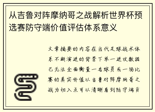 从吉鲁对阵摩纳哥之战解析世界杯预选赛防守端价值评估体系意义 从吉鲁对阵摩纳哥之战解析世界杯预选赛防守端价值评估体系意义