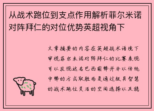 从战术跑位到支点作用解析菲尔米诺对阵拜仁的对位优势英超视角下 从战术跑位到支点作用解析菲尔米诺对阵拜仁的对位优势英超视角下