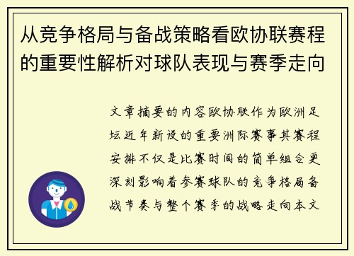 从竞争格局与备战策略看欧协联赛程的重要性解析对球队表现与赛季走向的影响