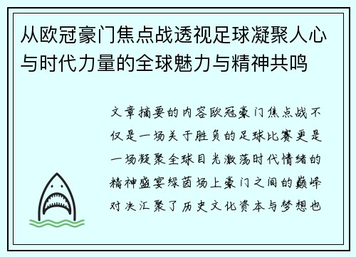 从欧冠豪门焦点战透视足球凝聚人心与时代力量的全球魅力与精神共鸣 从欧冠豪门焦点战透视足球凝聚人心与时代力量的全球魅力与精神共鸣