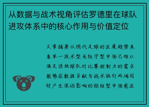 从数据与战术视角评估罗德里在球队进攻体系中的核心作用与价值定位 从数据与战术视角评估罗德里在球队进攻体系中的核心作用与价值定位