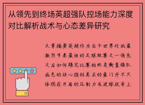 从领先到终场英超强队控场能力深度对比解析战术与心态差异研究 从领先到终场英超强队控场能力深度对比解析战术与心态差异研究