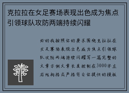 克拉拉在女足赛场表现出色成为焦点引领球队攻防两端持续闪耀 克拉拉在女足赛场表现出色成为焦点引领球队攻防两端持续闪耀