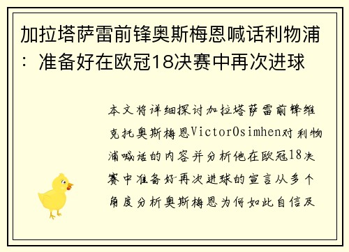 加拉塔萨雷前锋奥斯梅恩喊话利物浦:准备好在欧冠18决赛中再次进球 加拉塔萨雷前锋奥斯梅恩喊话利物浦:准备好在欧冠18决赛中再次进球