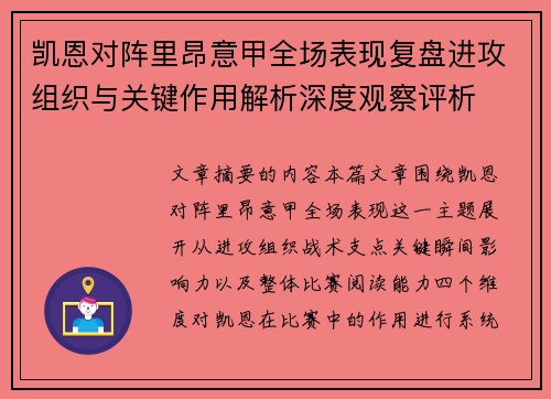凯恩对阵里昂意甲全场表现复盘进攻组织与关键作用解析深度观察评析 凯恩对阵里昂意甲全场表现复盘进攻组织与关键作用解析深度观察评析