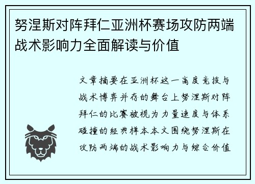 努涅斯对阵拜仁亚洲杯赛场攻防两端战术影响力全面解读与价值 努涅斯对阵拜仁亚洲杯赛场攻防两端战术影响力全面解读与价值