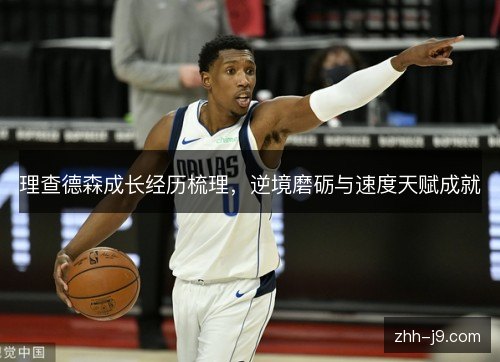 理查德森成长经历梳理,逆境磨砺与速度天赋成就 理查德森成长经历梳理,逆境磨砺与速度天赋成就