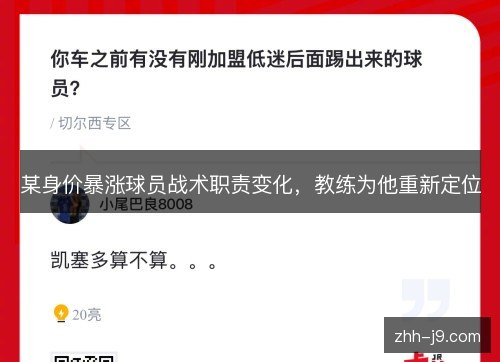 某身价暴涨球员战术职责变化,教练为他重新定位 某身价暴涨球员战术职责变化,教练为他重新定位