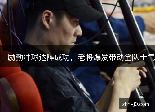 王励勤冲球达阵成功，老将爆发带动全队士气